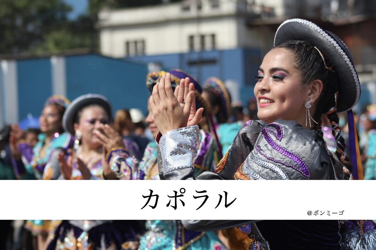 カポラルの衣装は「権力の表れ」！？ ボリビア舞踊の歴史的背景とは 
