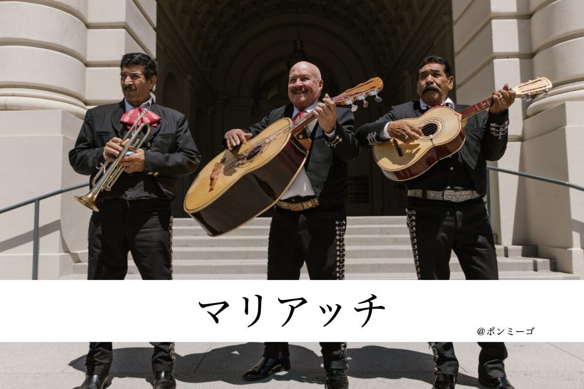 マリアッチって何？メキシコの音楽グループについて説明してみた  